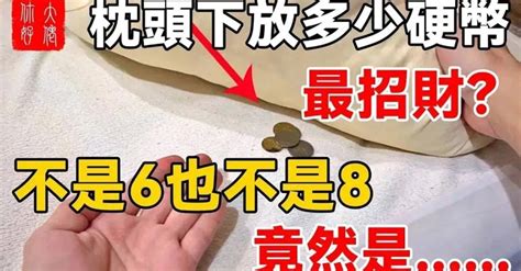 枕頭下放硬幣招財要放1元10元要放幾個|枕頭下放多少硬幣招財 放多少錢最合適